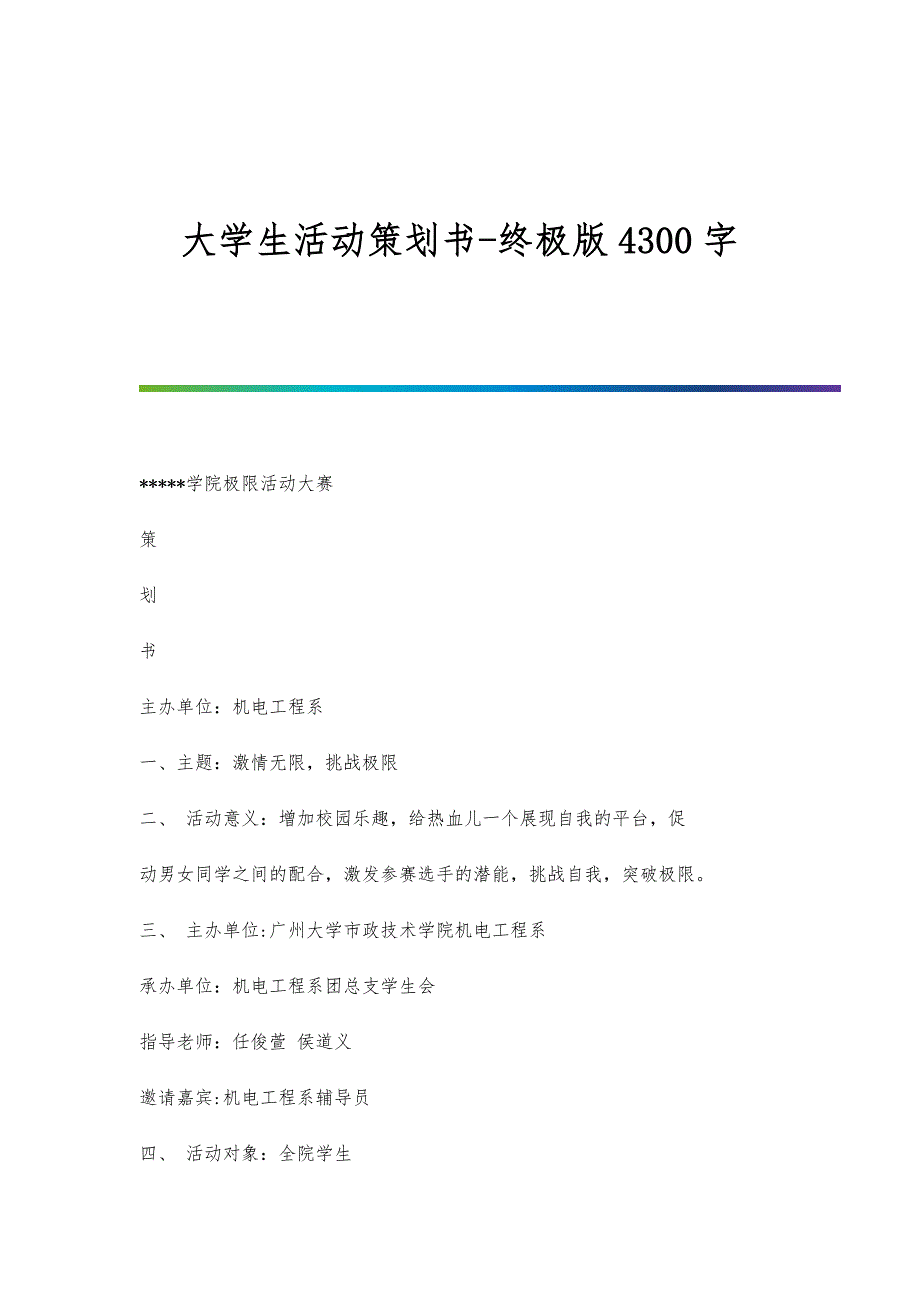 大学生活动策划书-终极版4300字_第1页