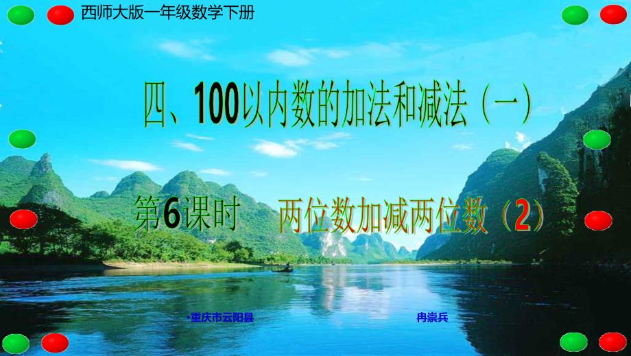 西师大版一年级数学下册四、100以内数的加法和减法（一）第6课时 两位数加减两位数（2）_第1页