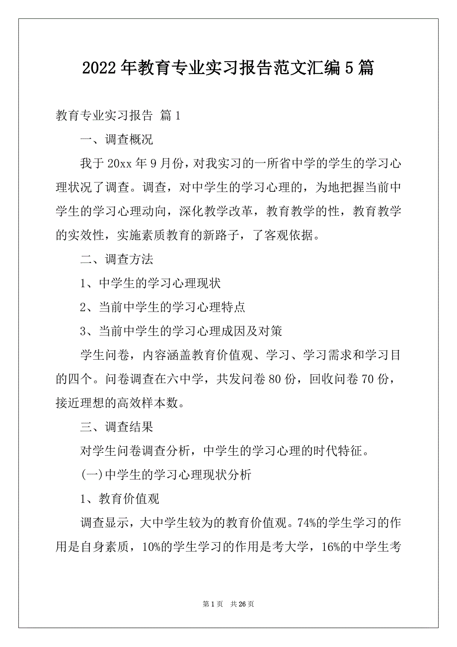 2022年教育专业实习报告范文汇编5篇_第1页