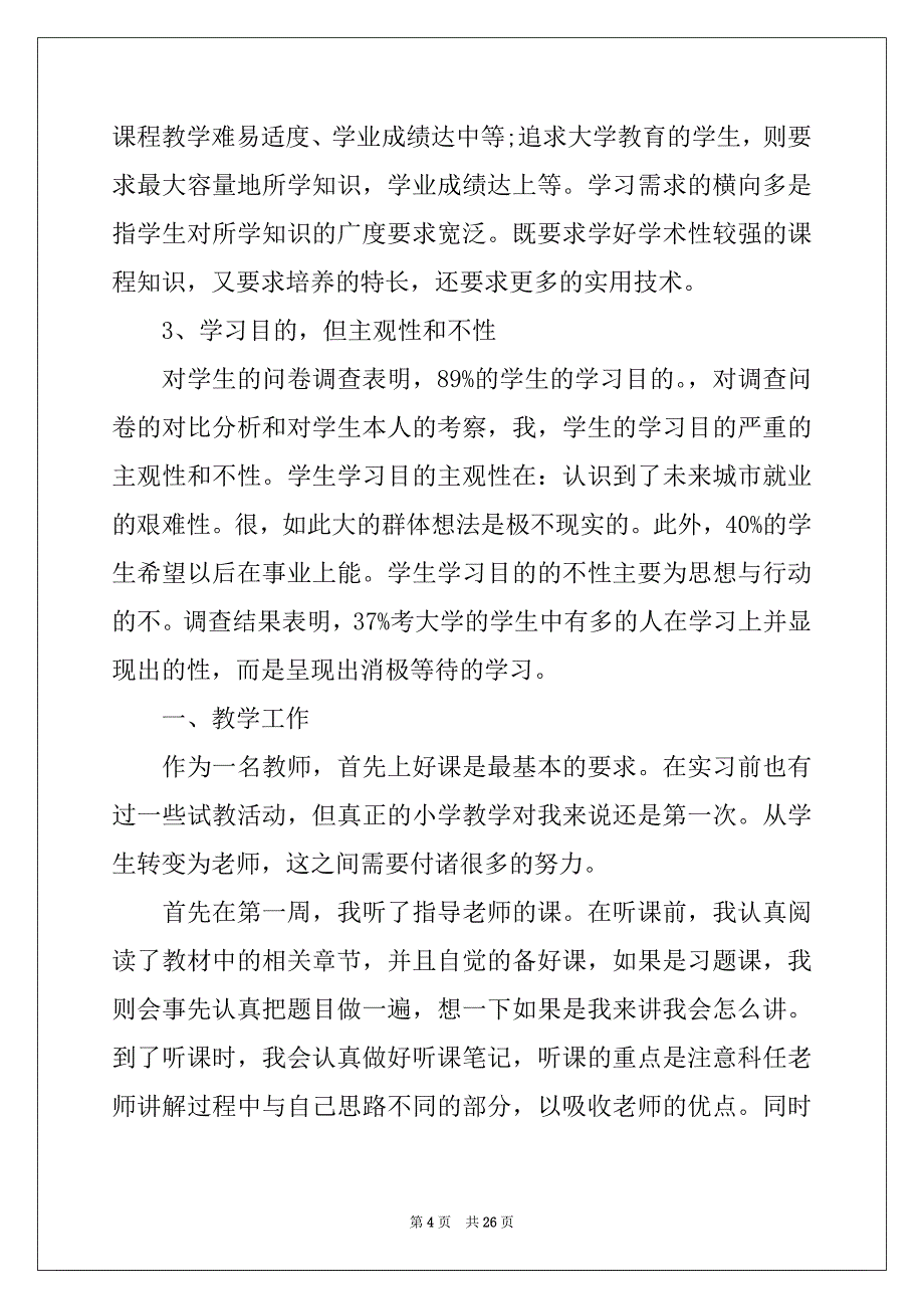 2022年教育专业实习报告范文汇编5篇_第4页