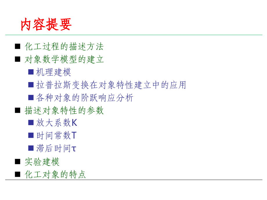 对象特性机理建模及试验建模PPT课件_第4页