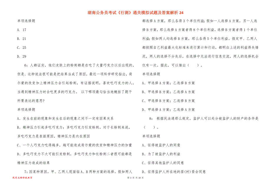 湖南公务员考试《行测》通关模拟试题及答案解析24_4_第2页