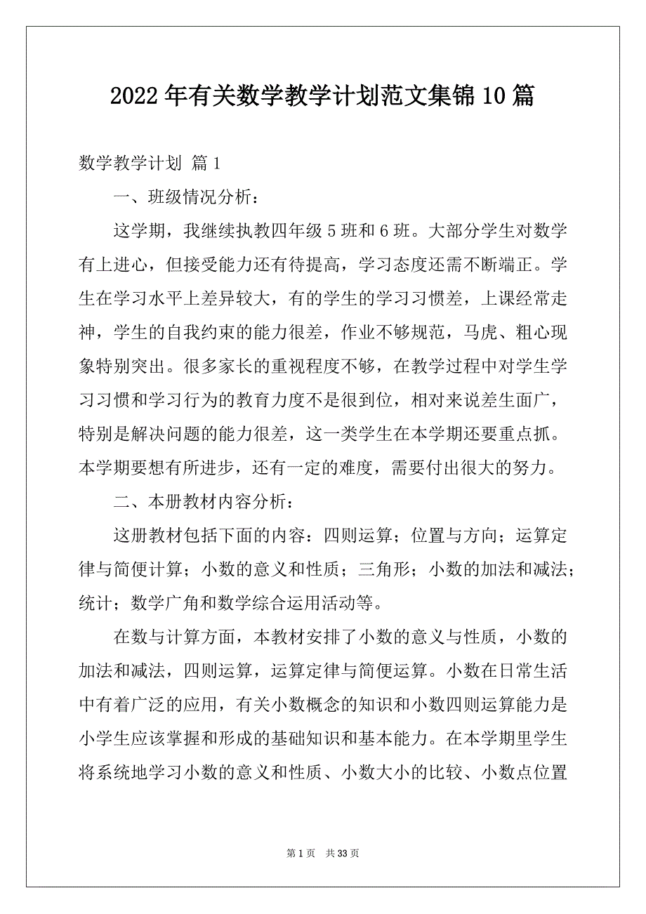 2022年有关数学教学计划范文集锦10篇_第1页