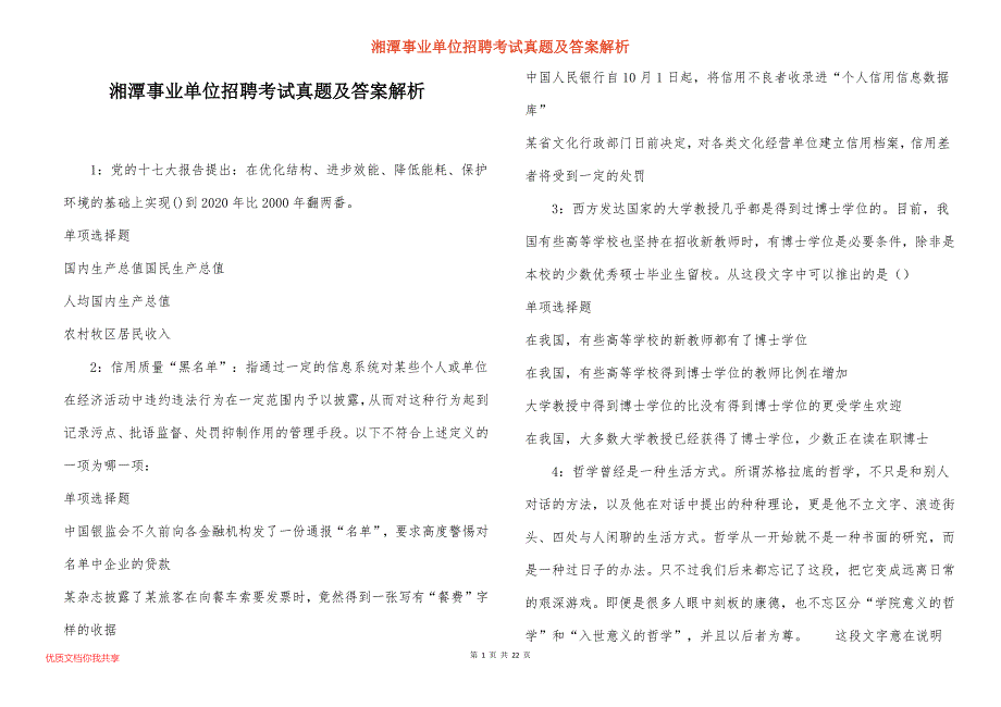 湘潭事业单位招聘考试真题及答案解析_9_第1页