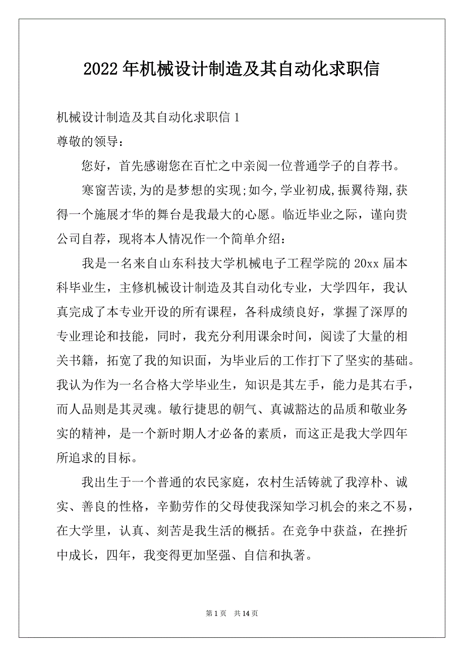 2022年机械设计制造及其自动化求职信范文_第1页