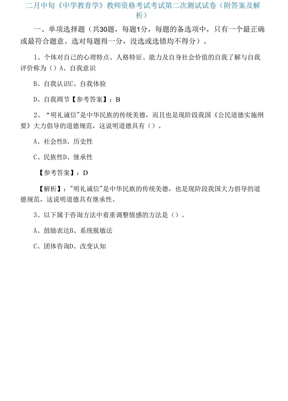 二月中旬《中学教育学》教师资格考试考试第二次测试试卷（附答案及解析）_第1页