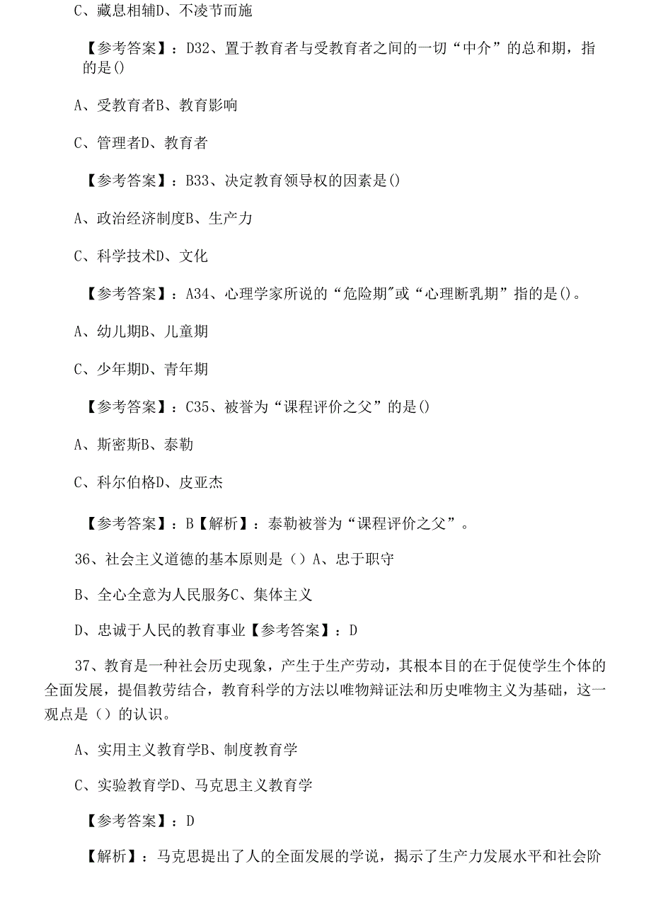 二月中旬《中学教育学》教师资格考试考试第二次测试试卷（附答案及解析）_第2页