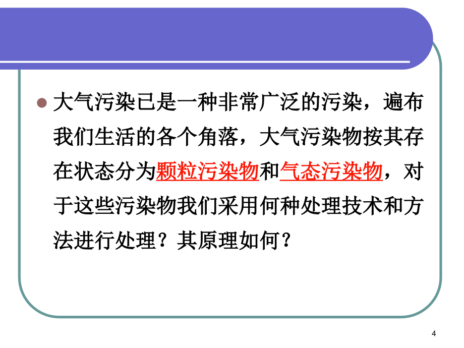 环境生物技术2(5)-大气污染的生物修复(司)PPT课件_第4页