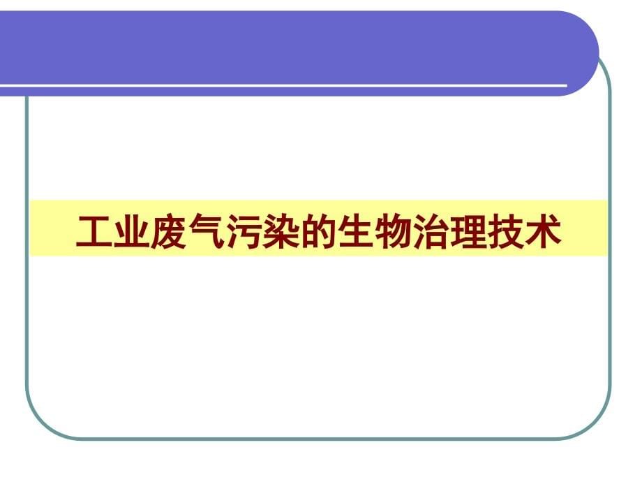 环境生物技术2(5)-大气污染的生物修复(司)PPT课件_第5页