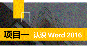 《Word 2016文档处理案例教程》PPT课件（共10单元）项目一认识Word 2016