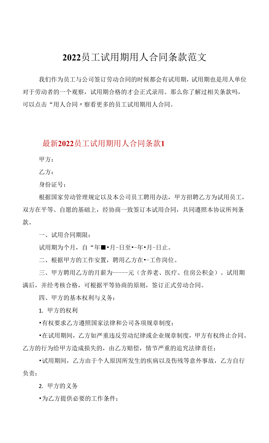 2022员工试用期用人合同条款范文_第1页