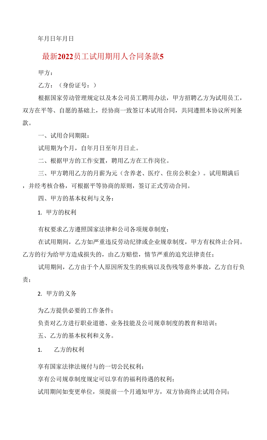 2022员工试用期用人合同条款范文_第3页