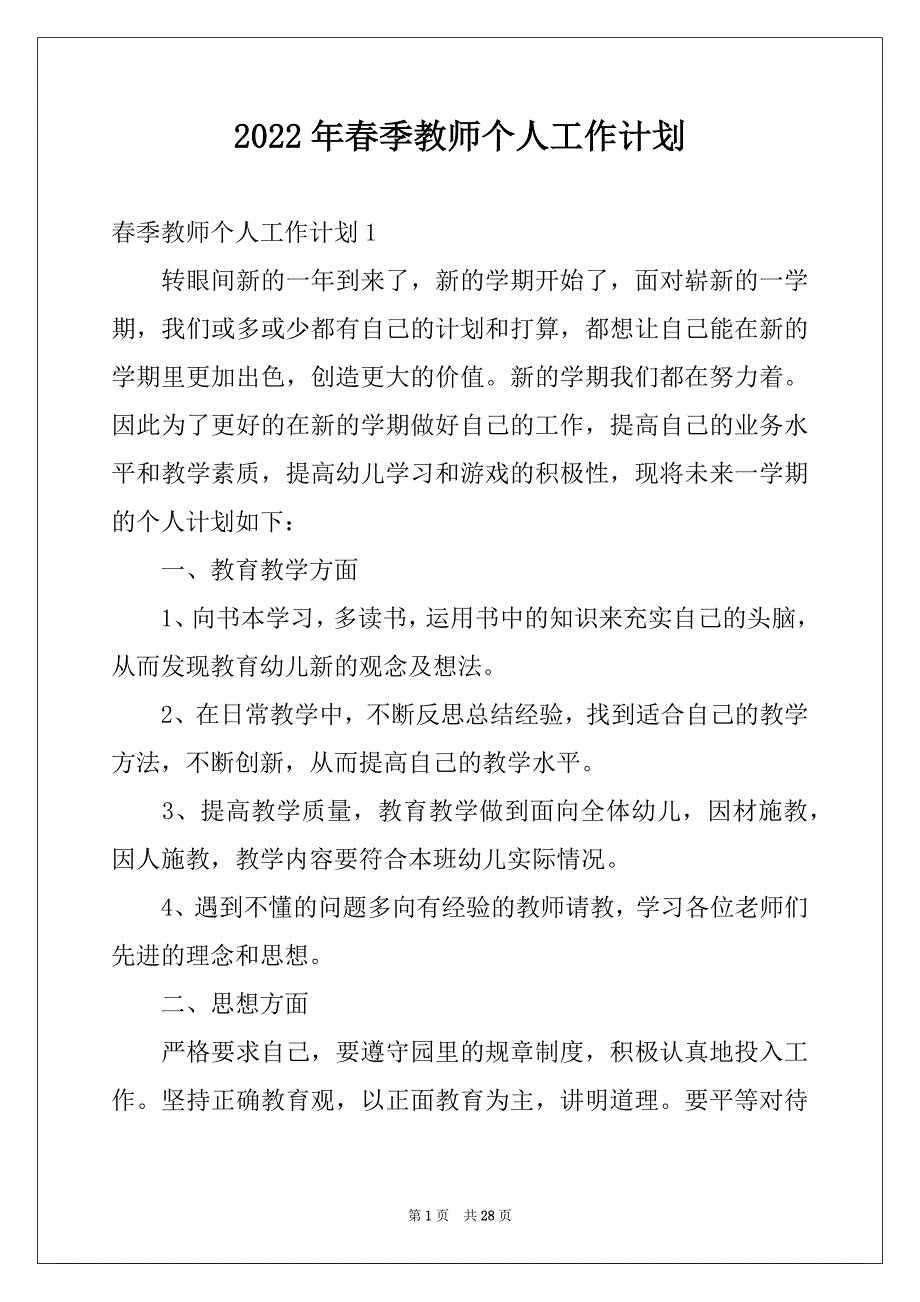 2022年春季教师个人工作计划范本_第1页