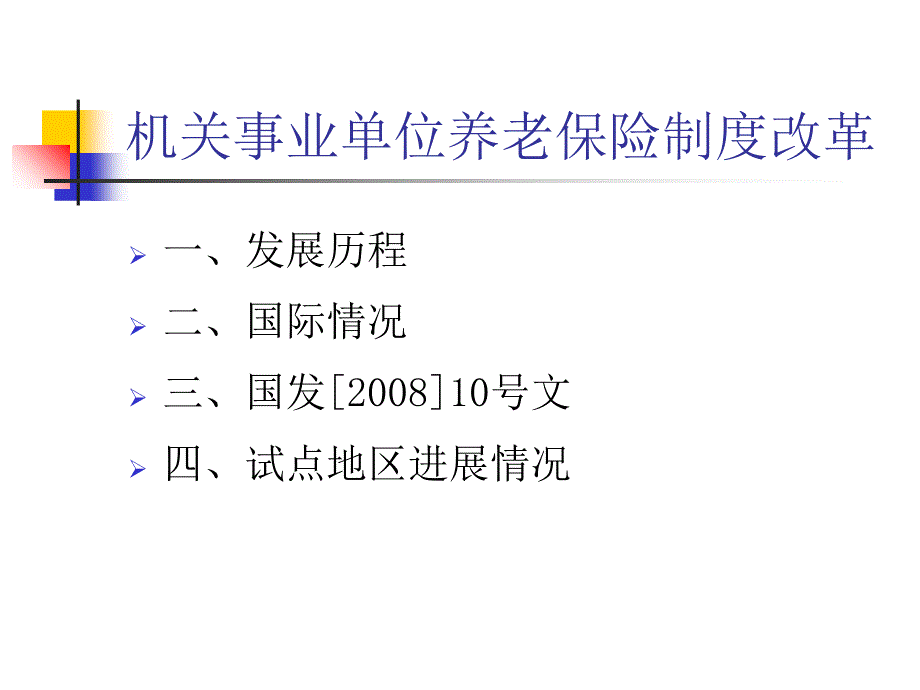 机关事业单位养老保险PPT课件_第2页