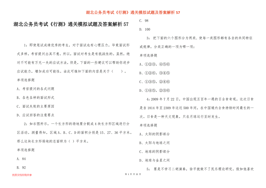 湖北公务员考试《行测》通关模拟试题及答案解析57_第1页