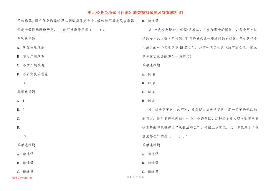 湖北公务员考试《行测》通关模拟试题及答案解析57_第2页