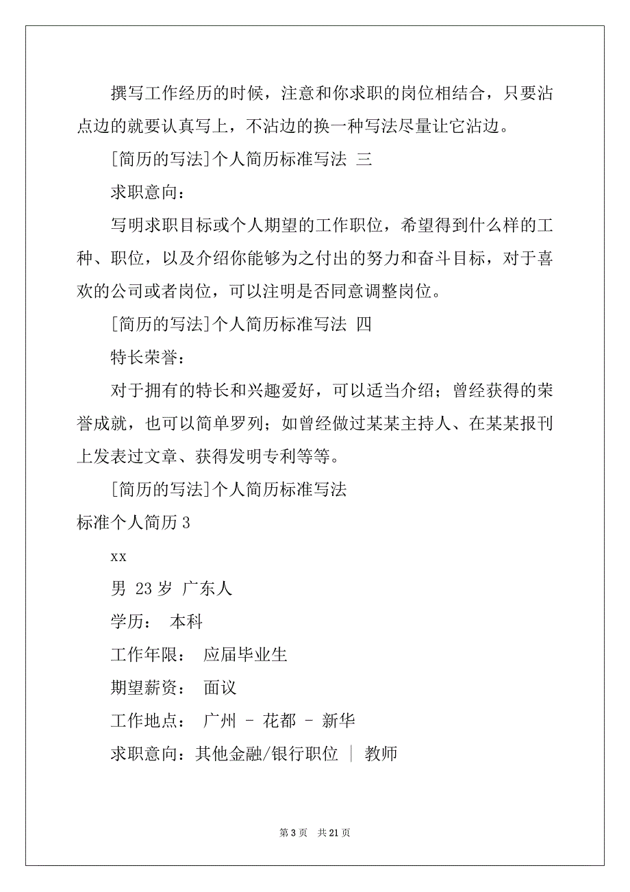 2022年标准个人简历集合15篇_第3页