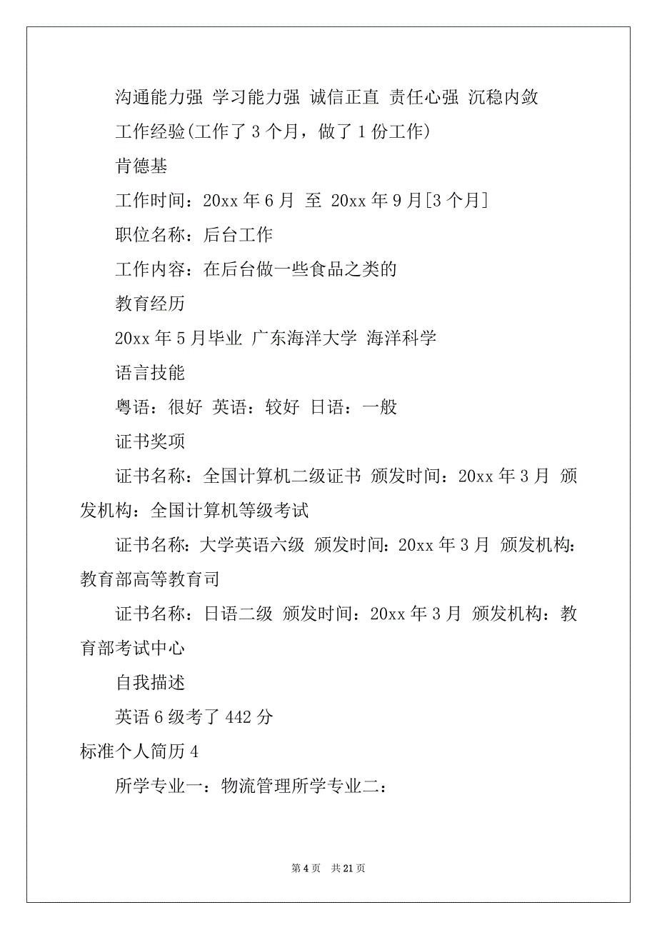 2022年标准个人简历集合15篇_第4页