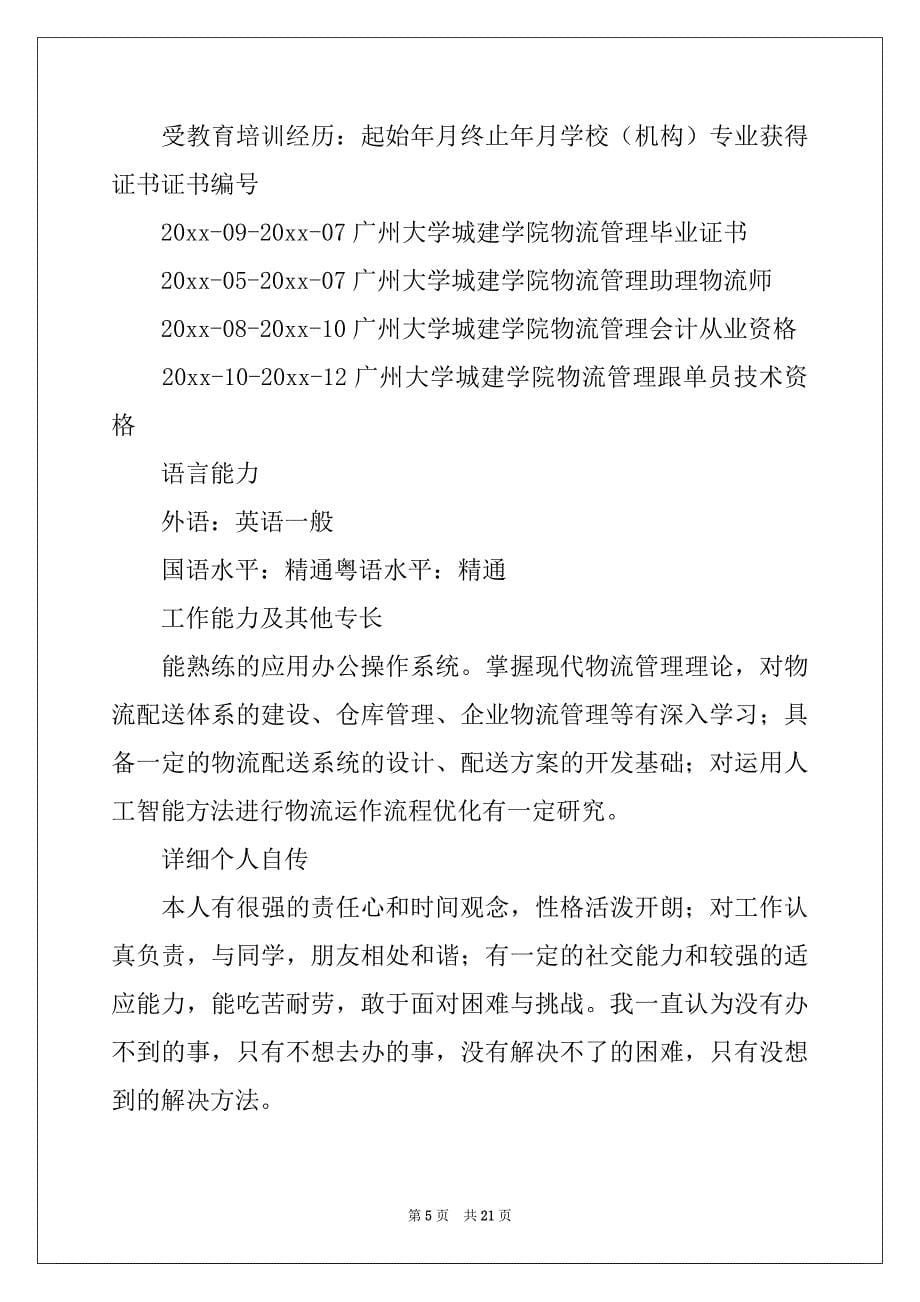 2022年标准个人简历集合15篇_第5页