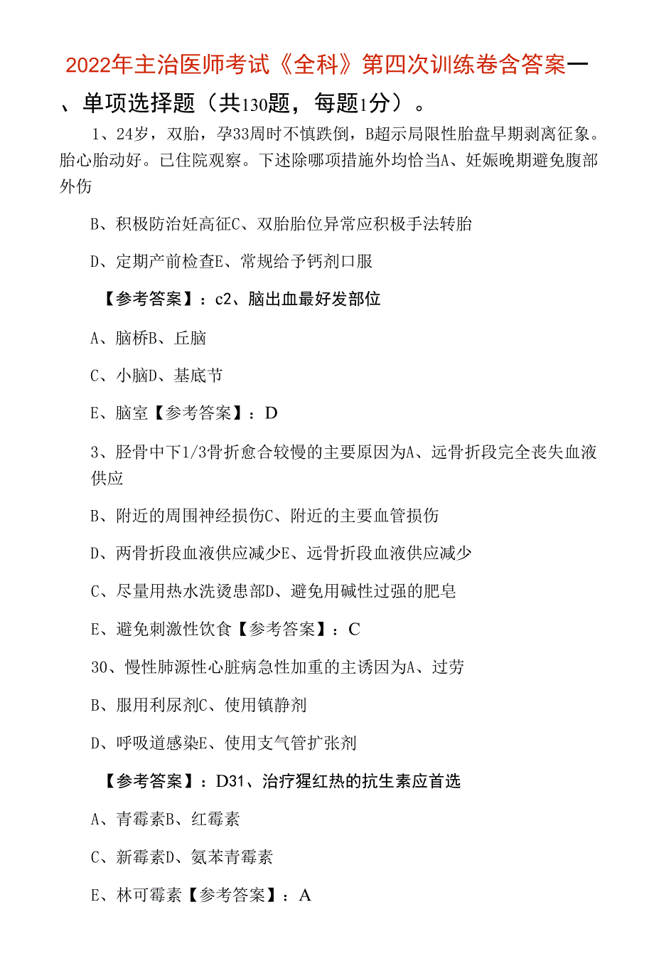 2022年主治医师考试《全科》第四次训练卷含答案_第1页