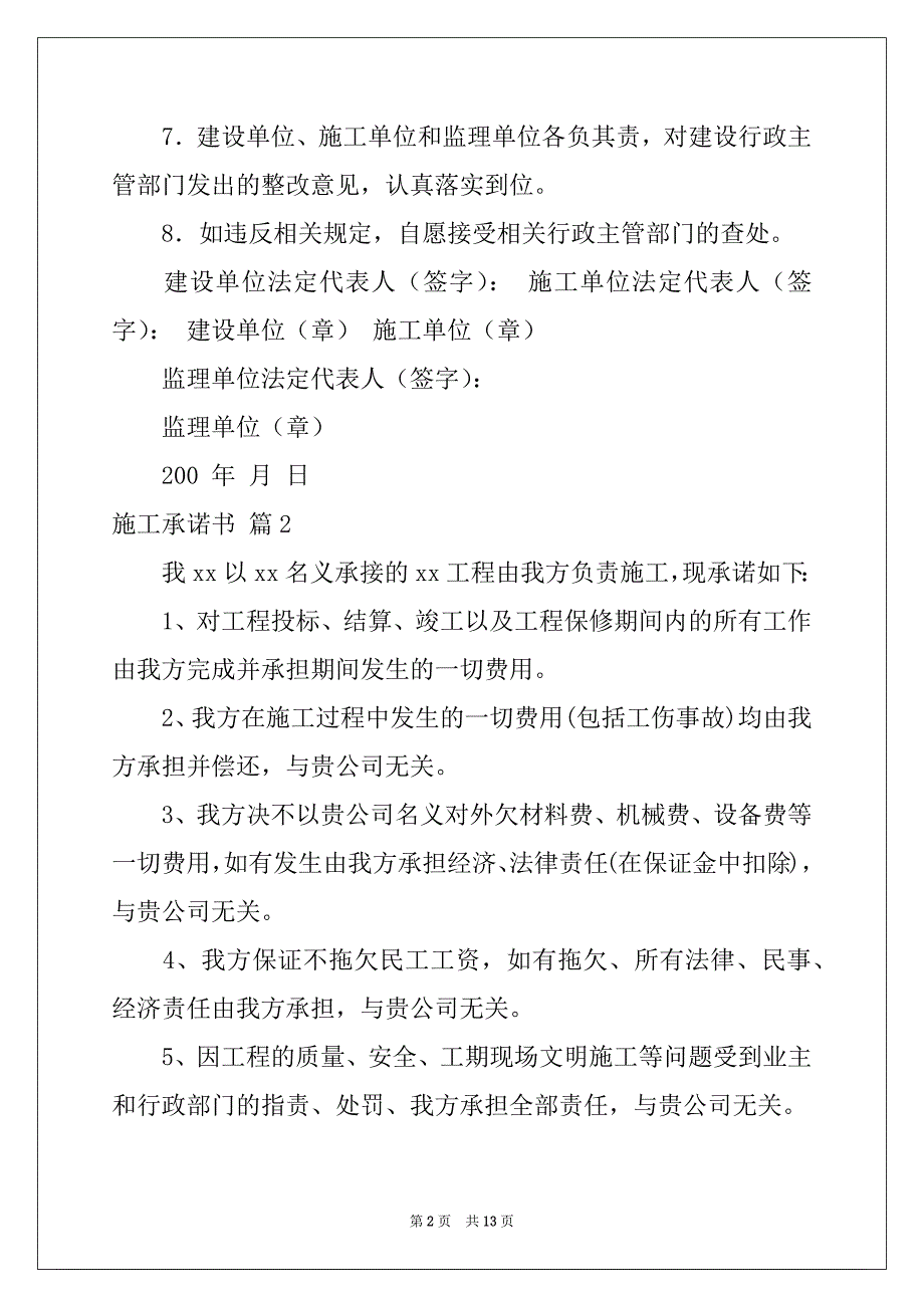 2022年有关施工承诺书范文八篇_第2页