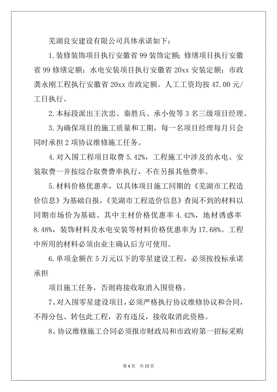 2022年有关施工承诺书范文八篇_第4页