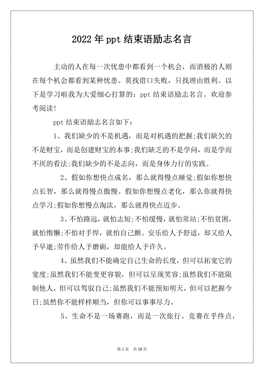 2022年ppt结束语励志名言_第1页