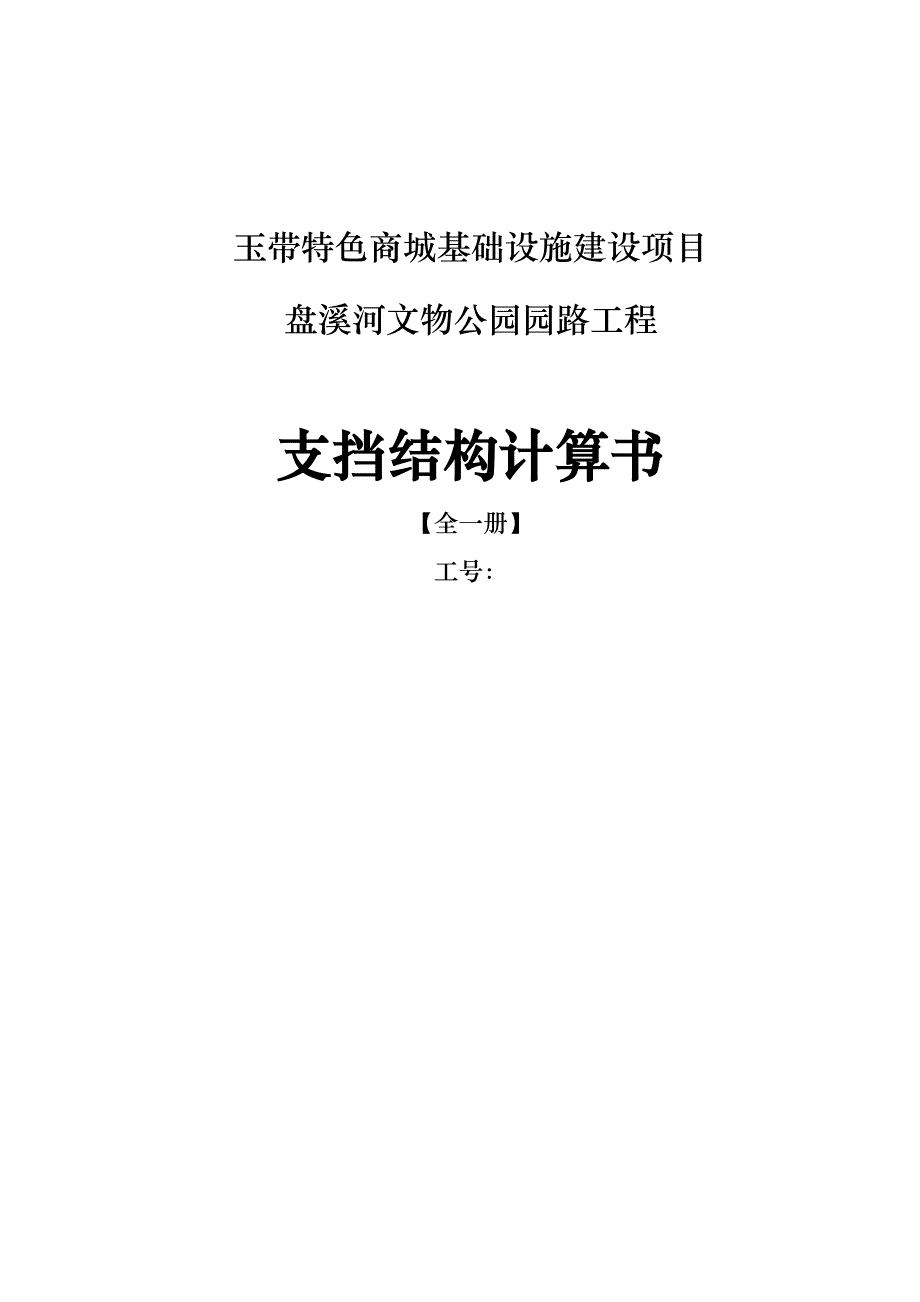 盘溪河文物公园园路工程支挡结构计算书_第1页