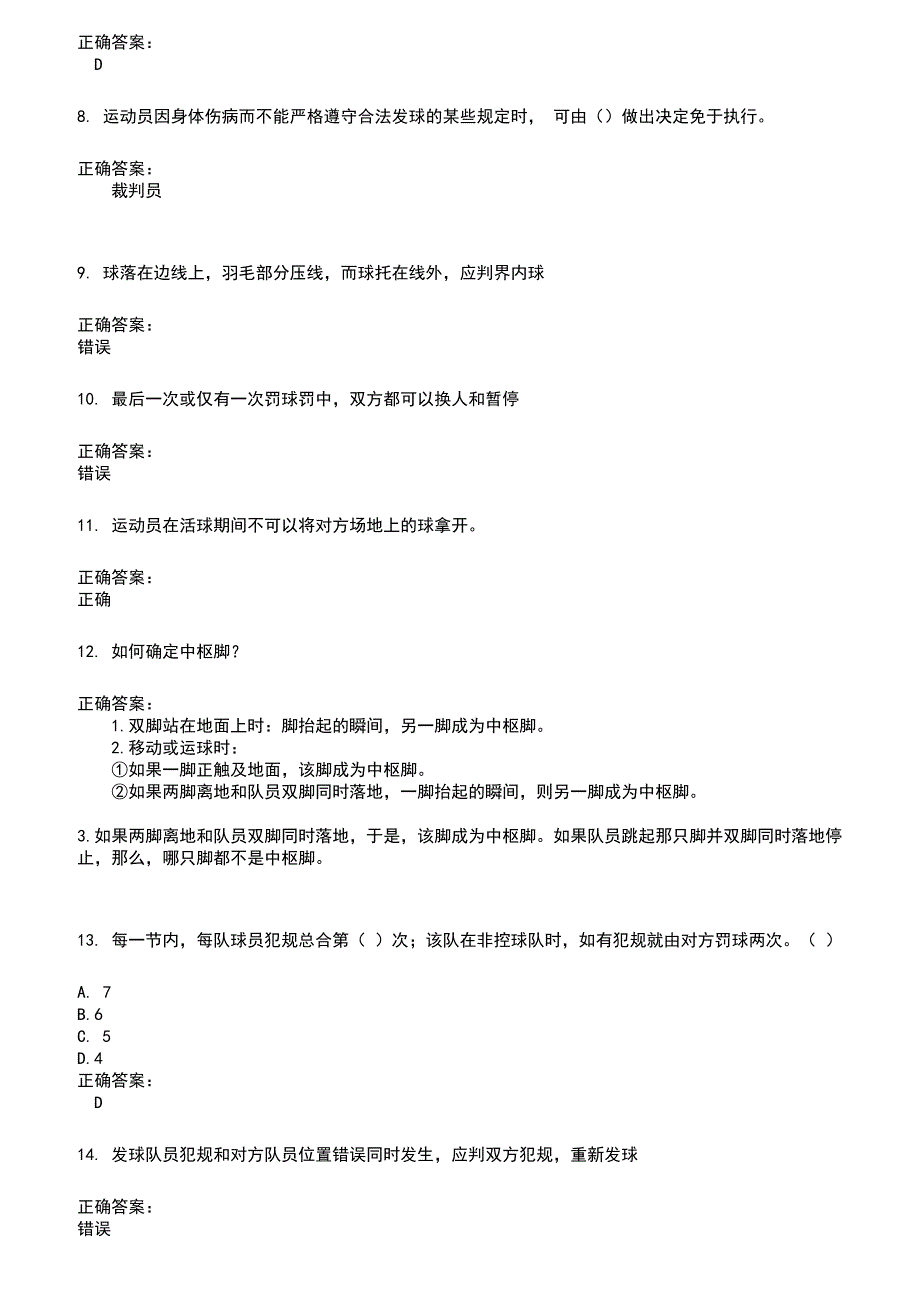 2022～2023裁判员考试题库及答案参考381_第2页