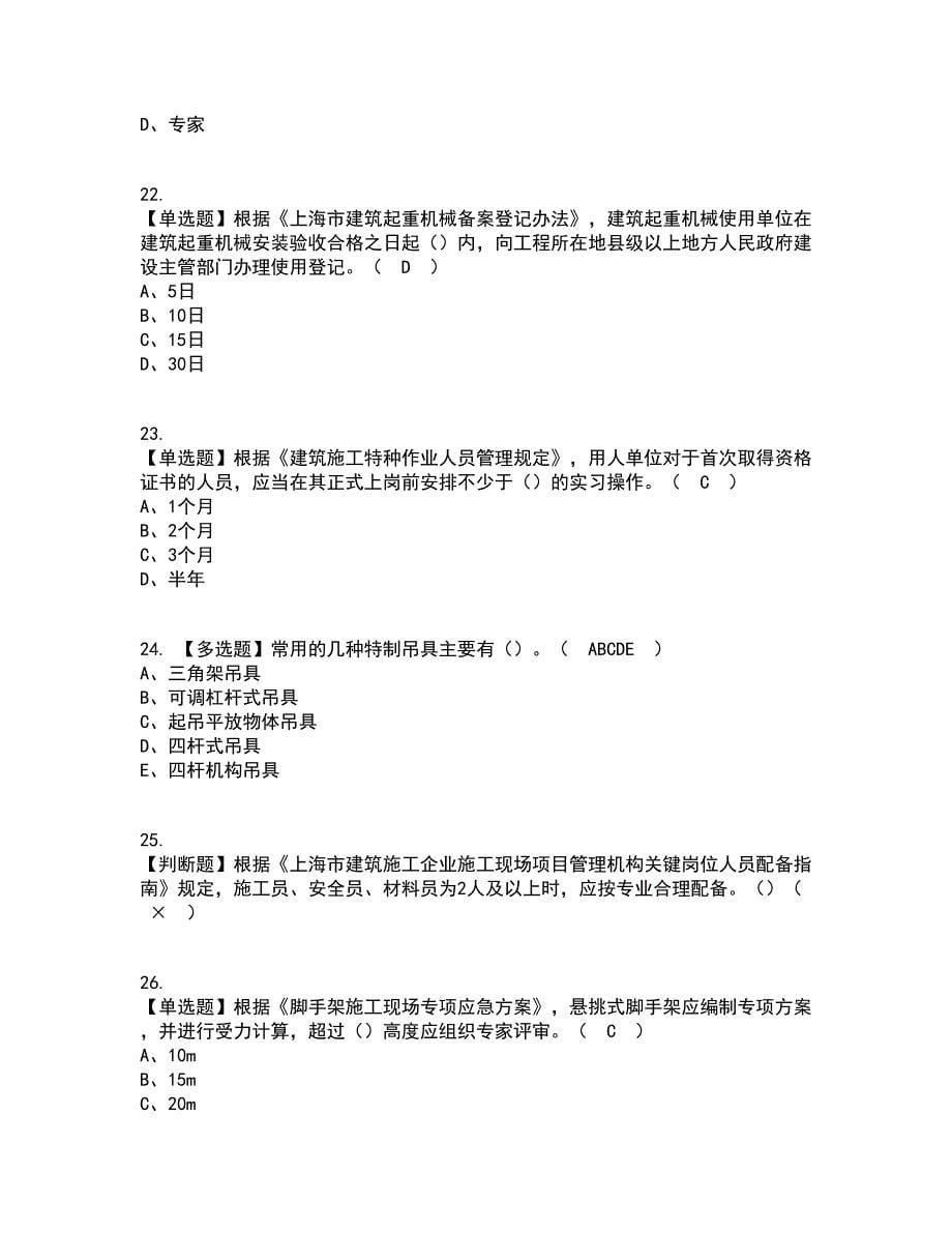 2022年上海市安全员C证复审考试及考试题库及答案参考50_第5页