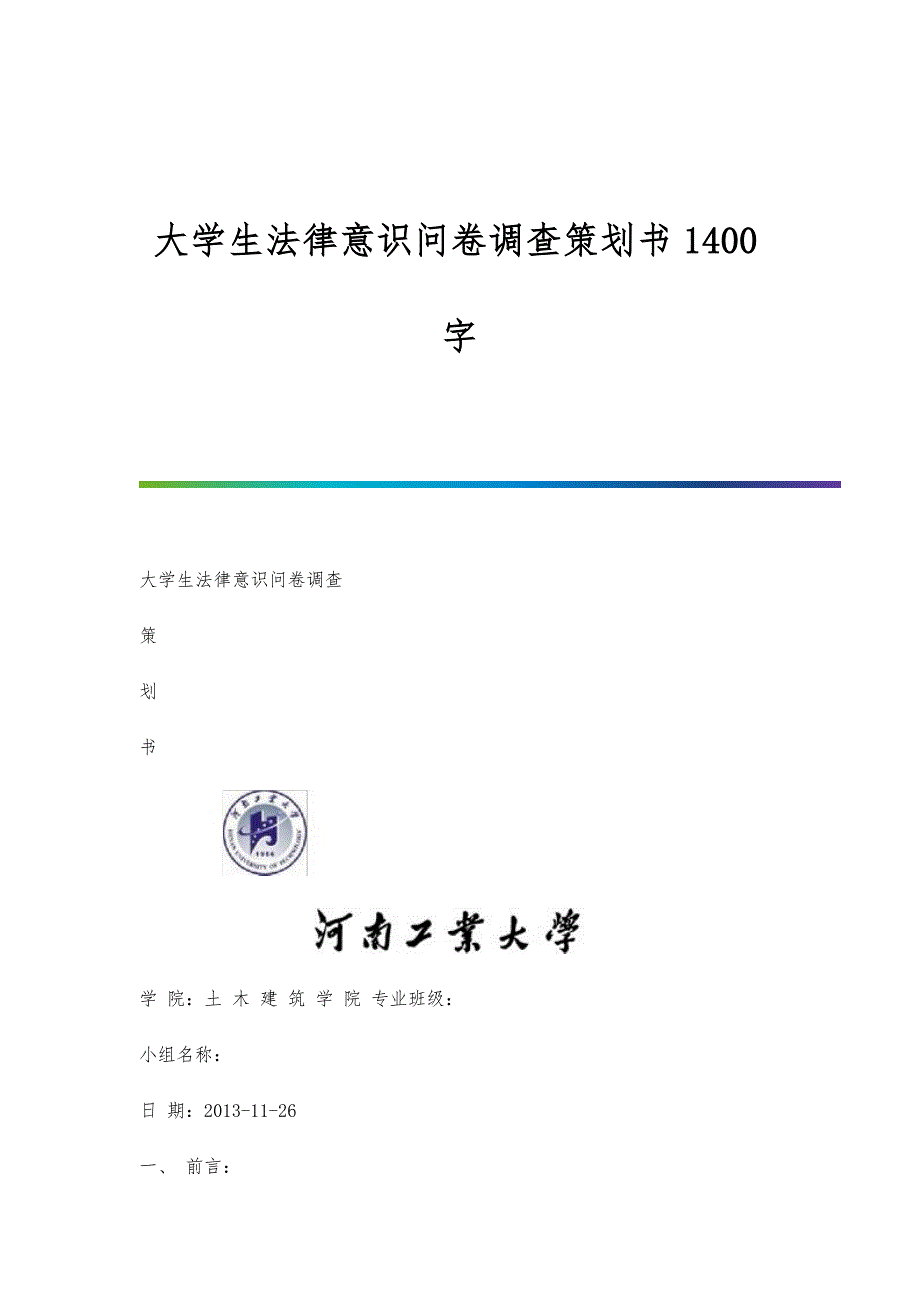 大学生法律意识问卷调查策划书1400字_第1页