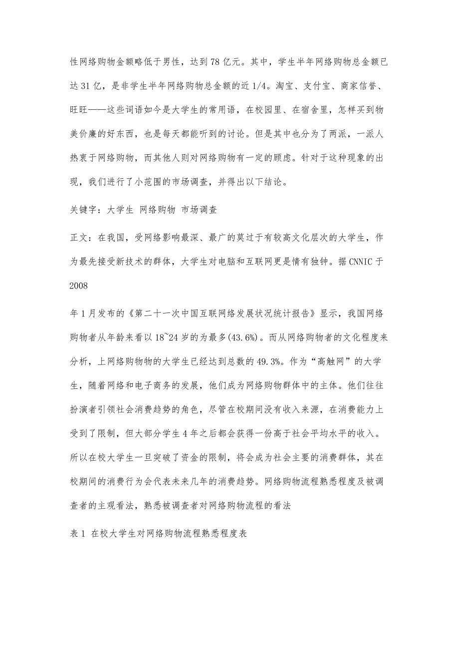 大学生网购调查报告(附加调查问卷)6500字_第2页