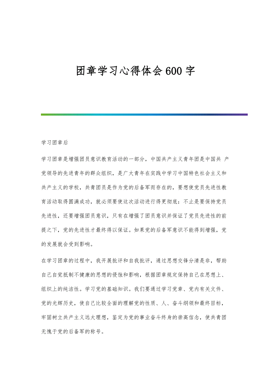 团章学习心得体会600字_第1页