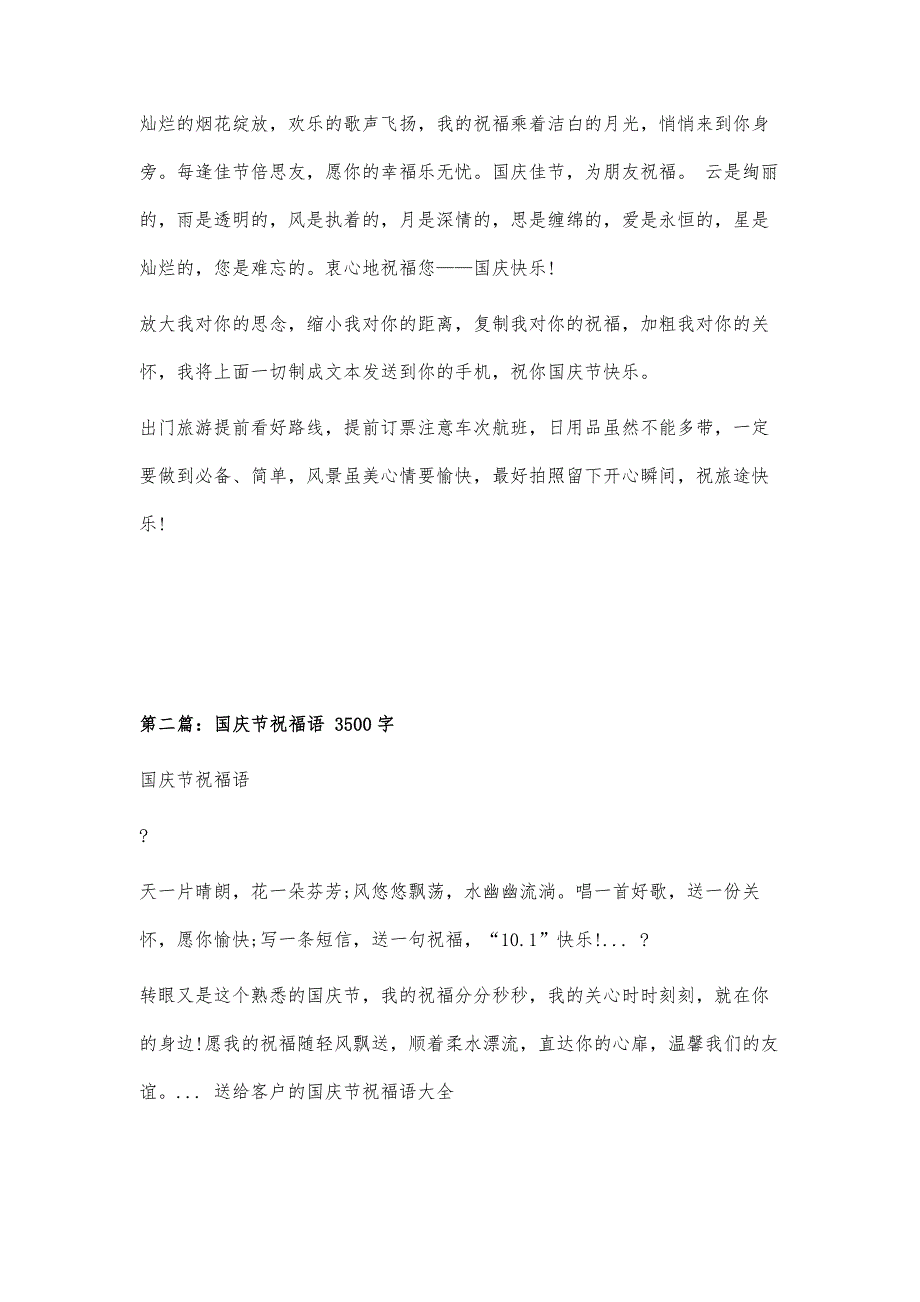 国庆节祝福语祝福祖国的祝福语1200字_第3页