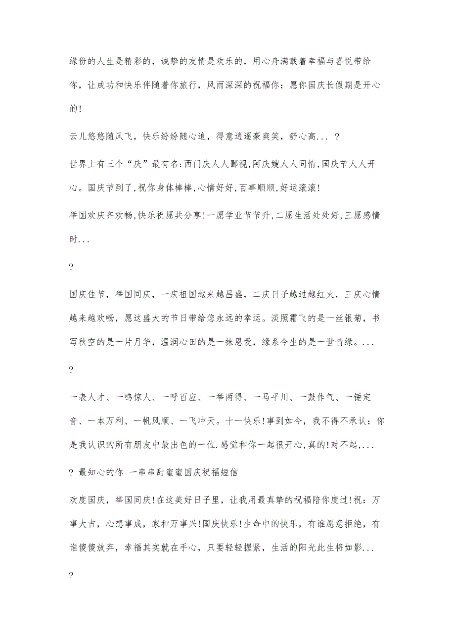 国庆节祝福语祝福祖国的祝福语1200字_第4页