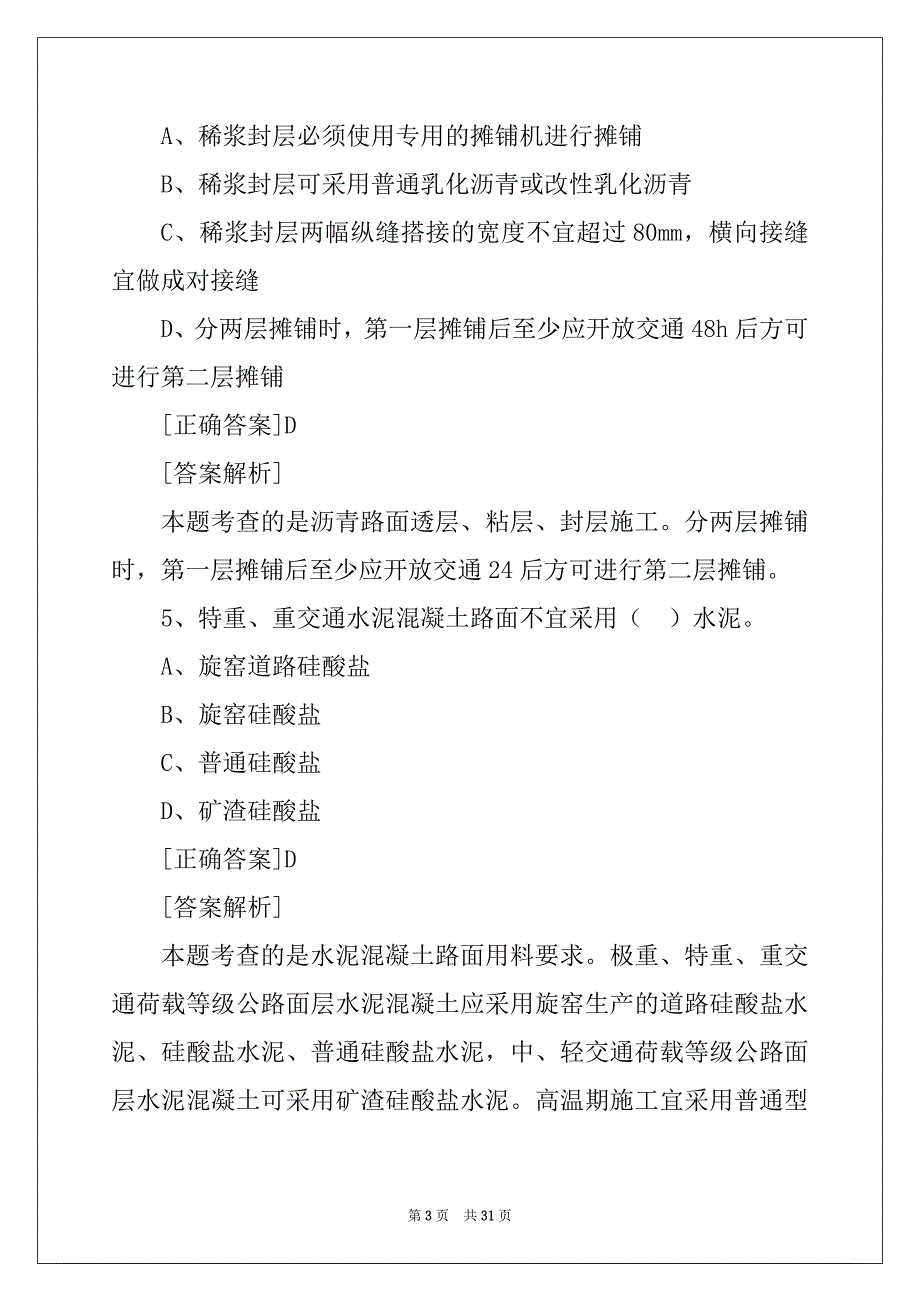 一级建造师考试---2021模拟真题《公路实务_第3页