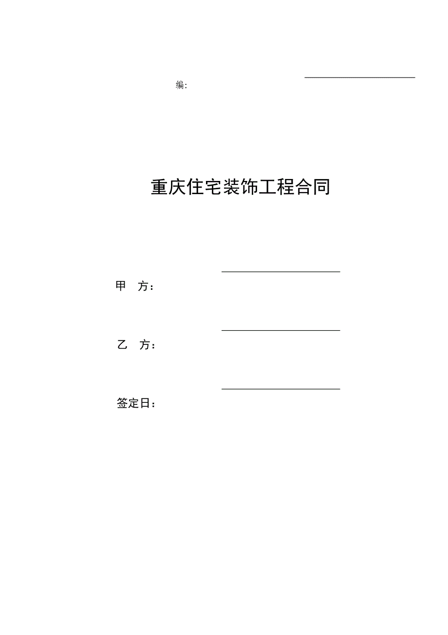 —重庆市住宅装饰工程合同(doc14)_第1页