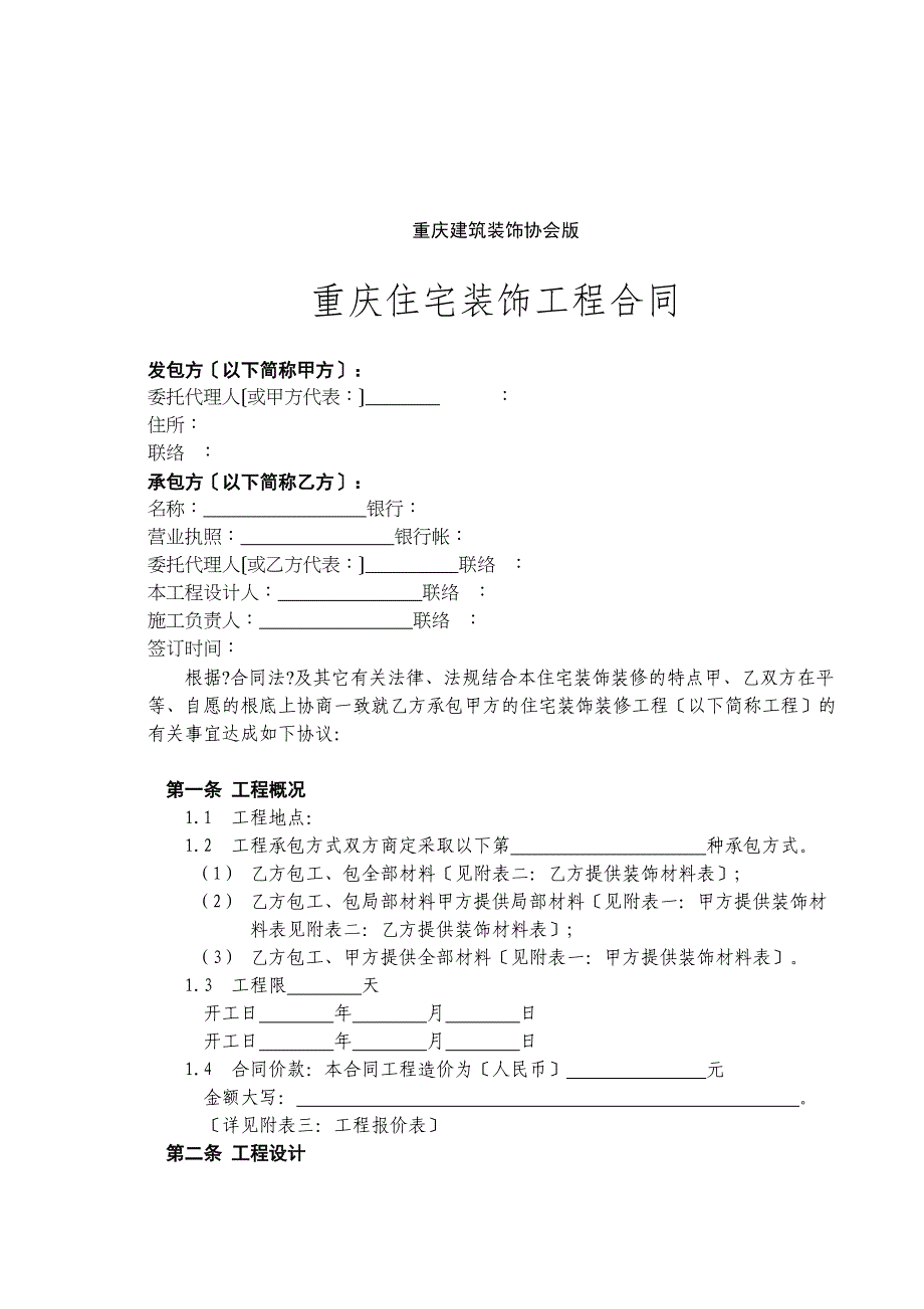 —重庆市住宅装饰工程合同(doc14)_第2页