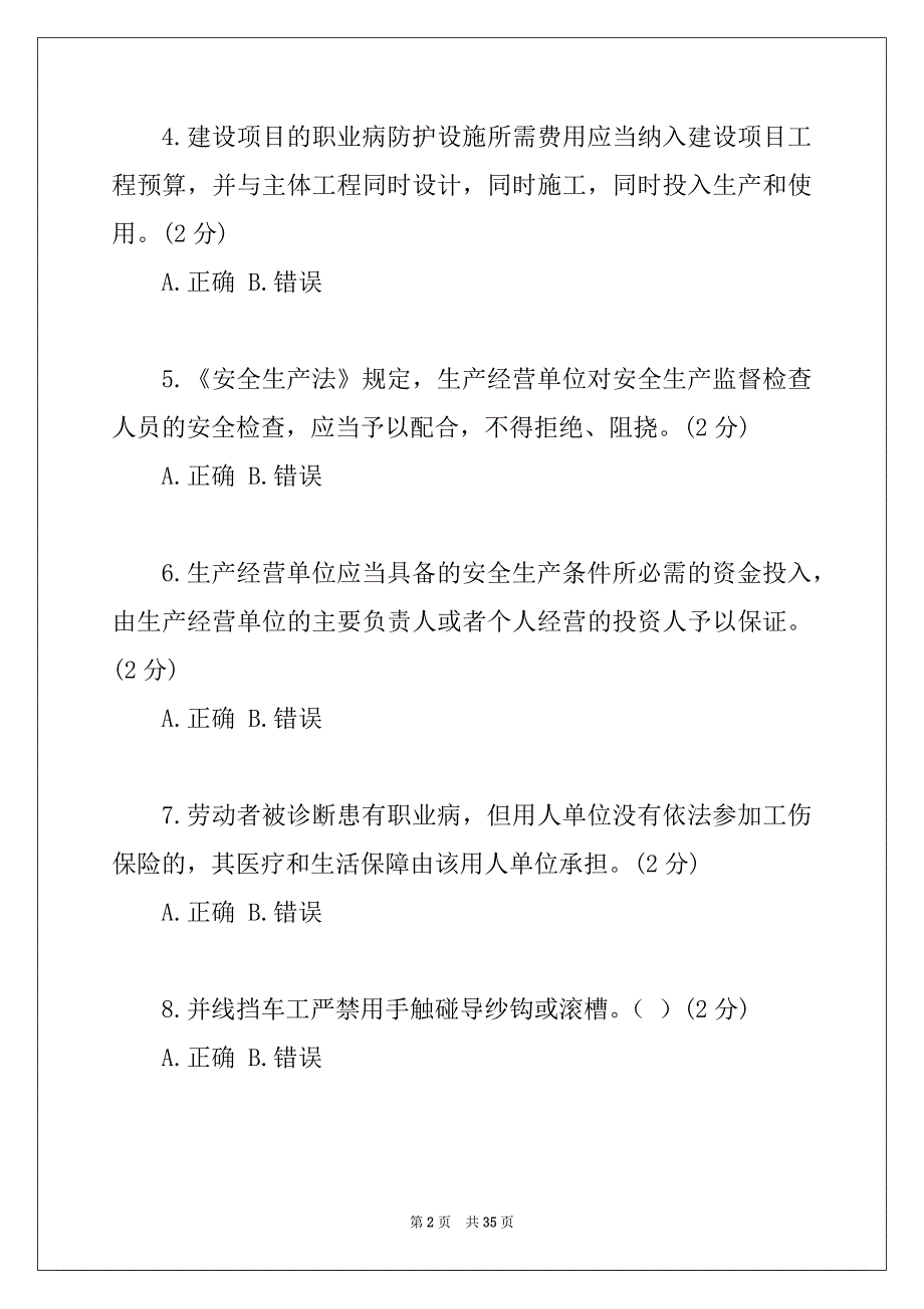 并线挡车工安全知识培训试题及答案_第2页