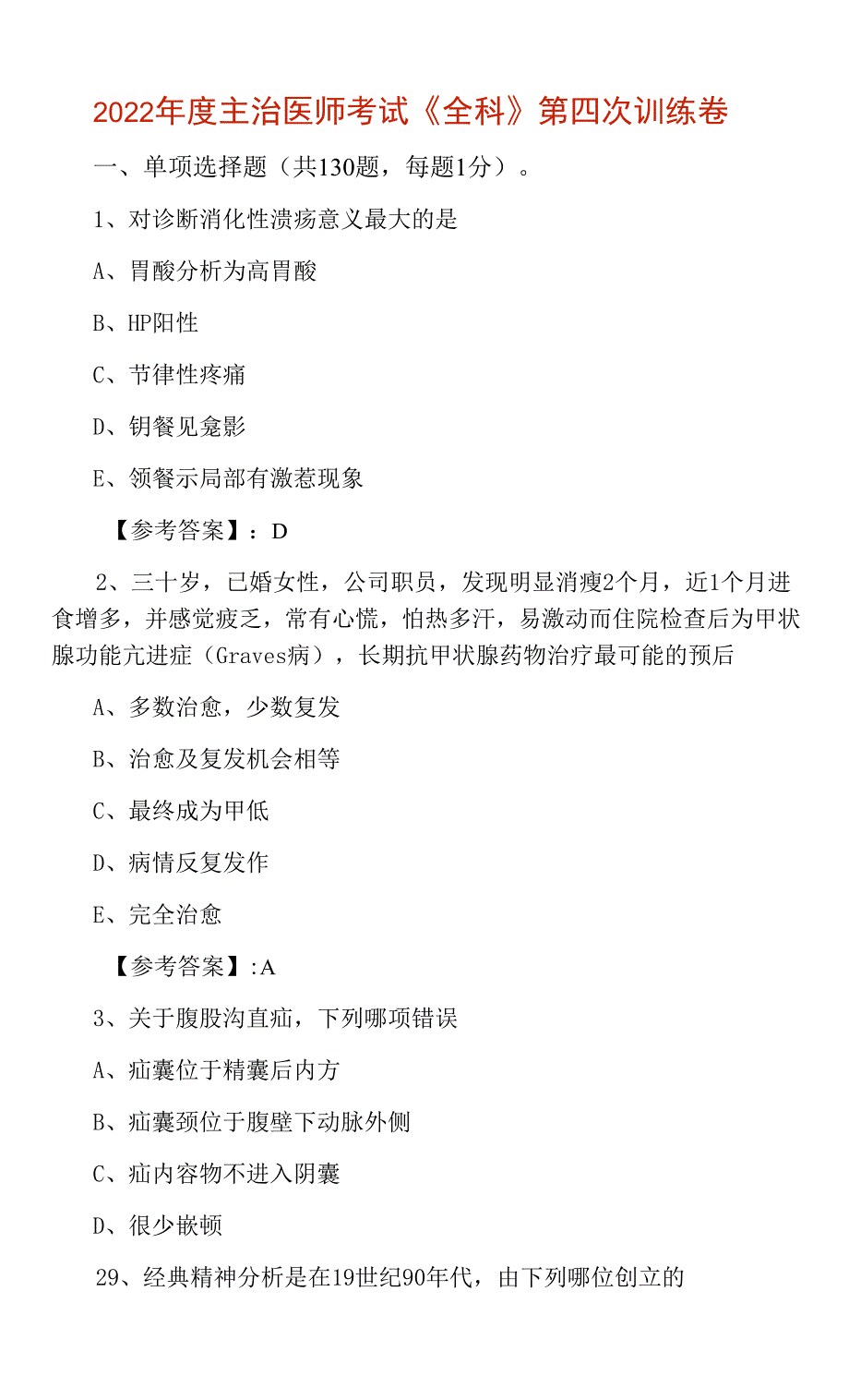 2022年度主治医师考试《全科》第四次训练卷_第1页