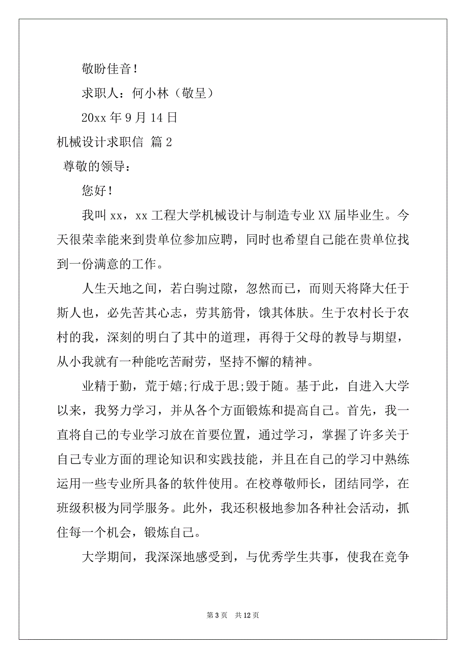 2022年机械设计求职信范文集锦八篇_第3页