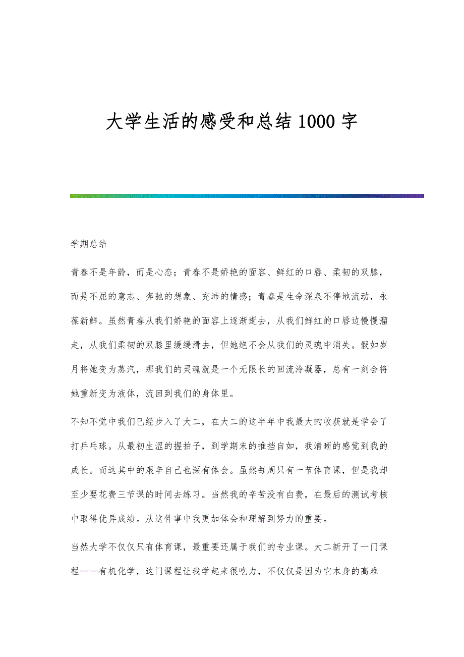 大学生活的感受和总结1000字_第1页