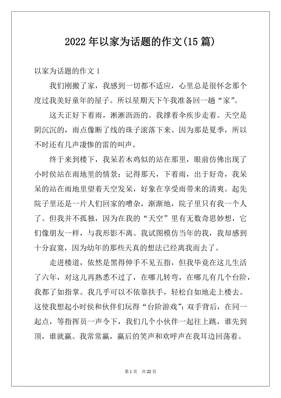 2022年以家为话题的作文(15篇)例文_第1页