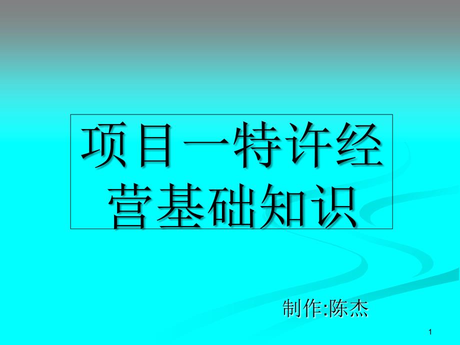 项目一特许经营基础知识PPT课件_第1页