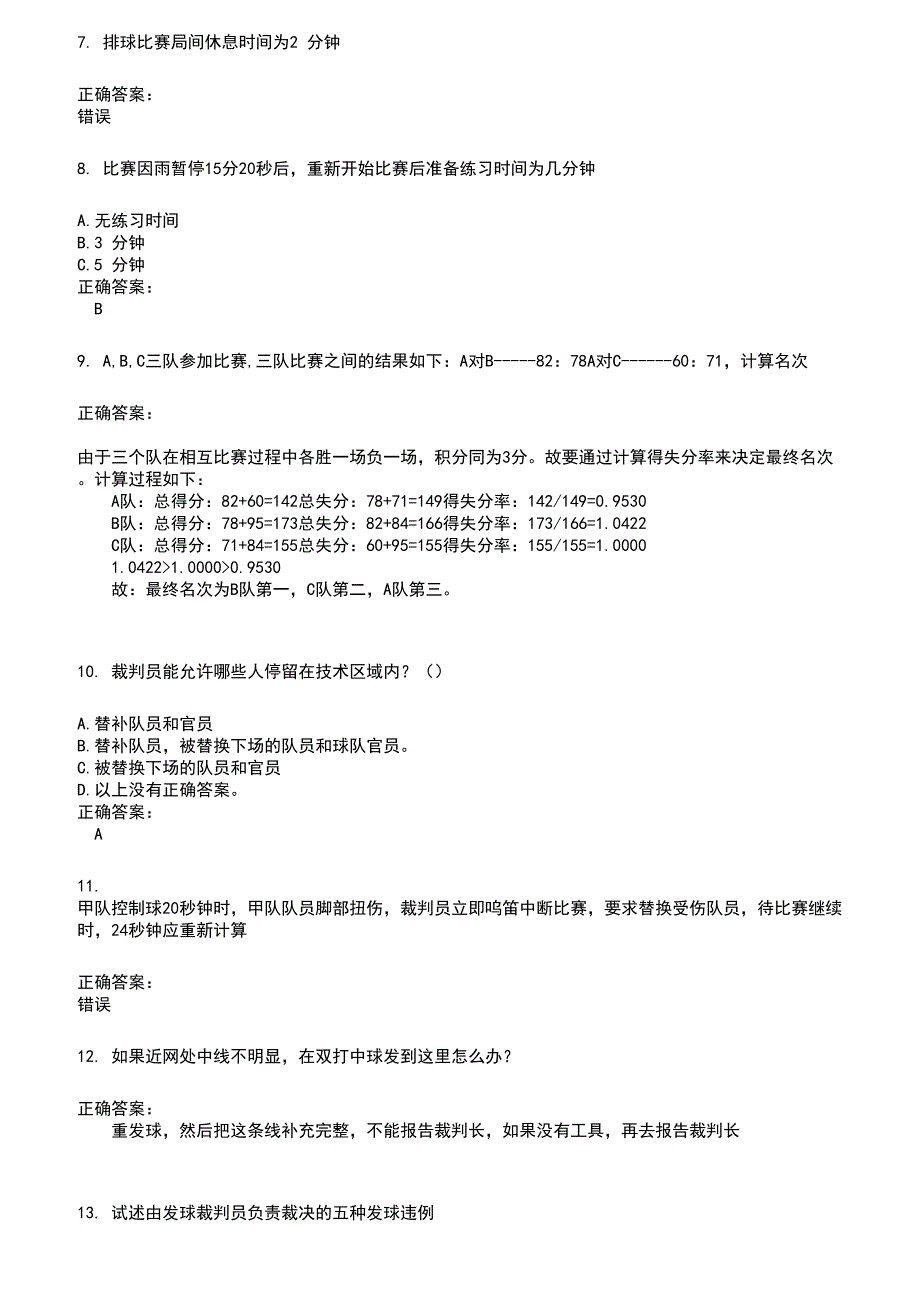 2022～2023裁判员考试题库及答案参考619_第2页