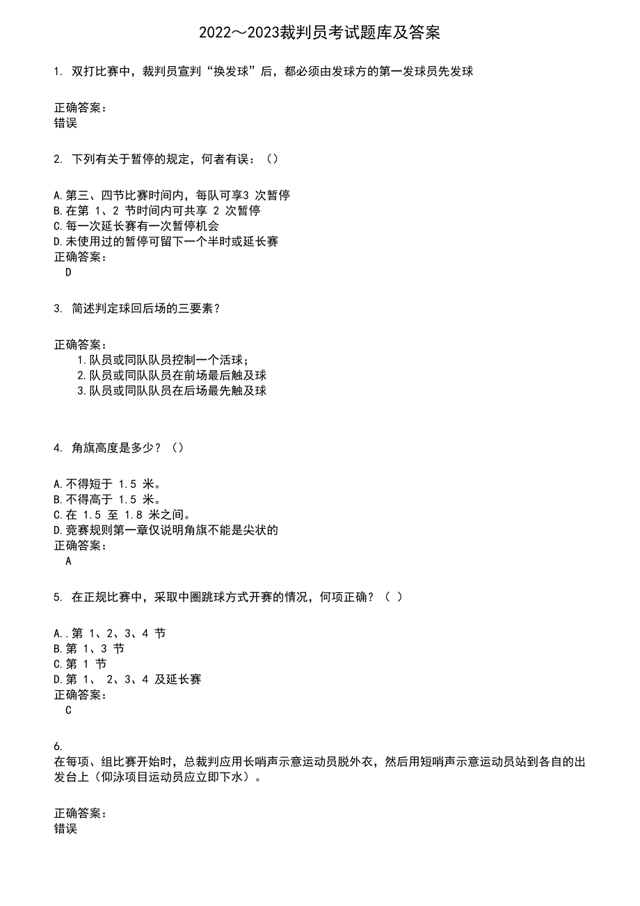 2022～2023裁判员考试题库及答案参考834_第1页