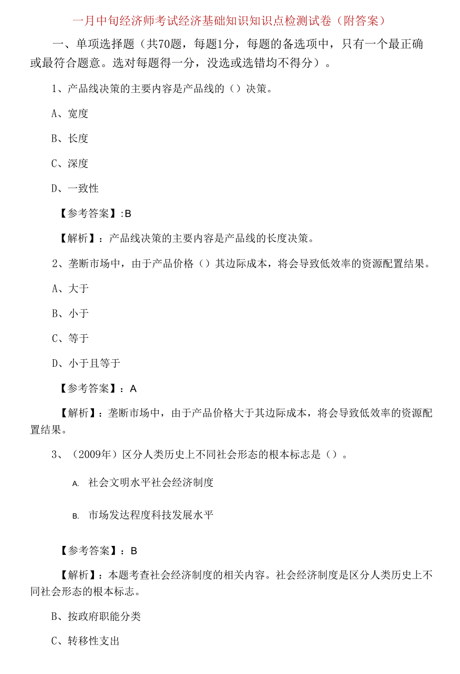 一月中旬经济师考试经济基础知识知识点检测试卷（附答案）_第1页