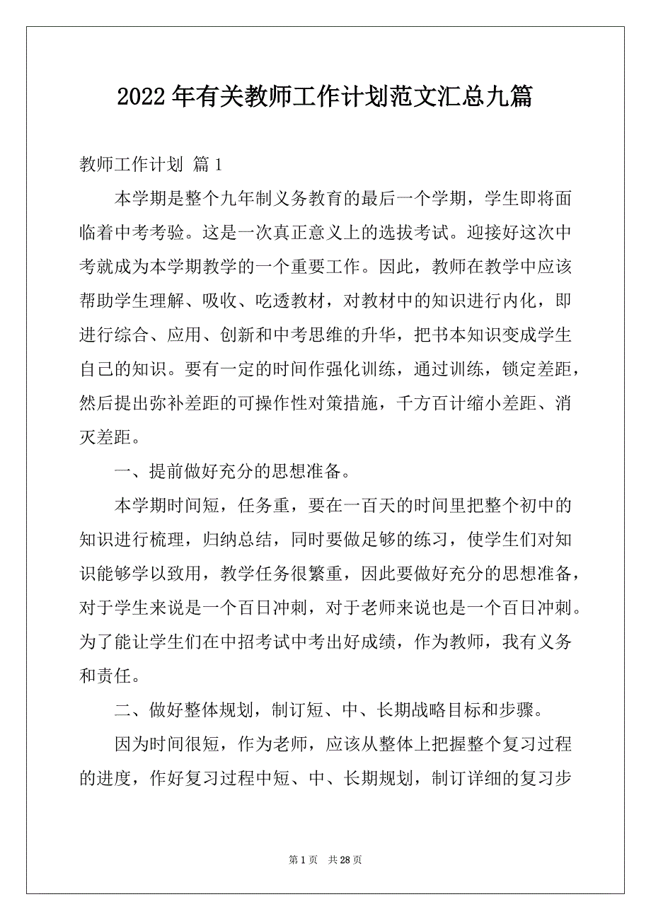 2022年有关教师工作计划范文汇总九篇_第1页