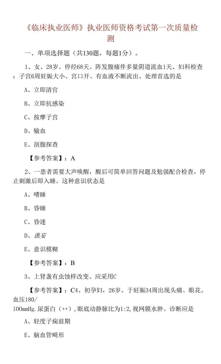 《临床执业医师》执业医师资格考试第一次质量检测_第1页