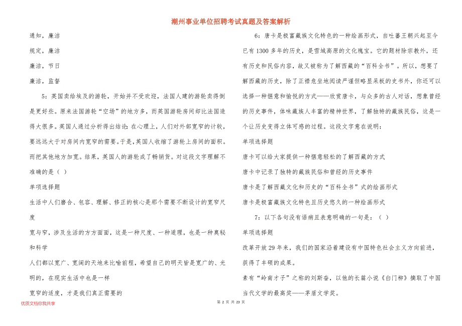 潮州事业单位招聘考试真题及答案解析_6_第2页